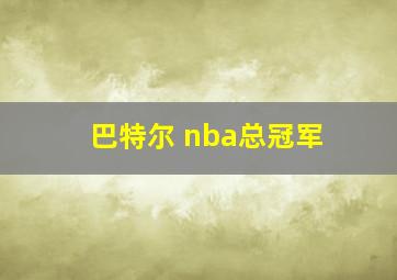 巴特尔 nba总冠军